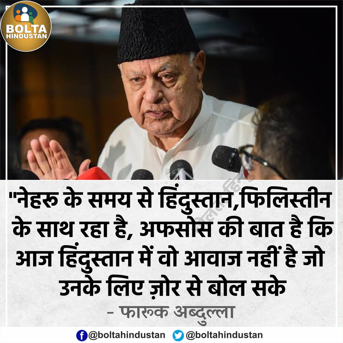 'अफसोस की बात है कि आज हिंदुस्तान में वो आवाज नहीं है, जो फिलिस्तीन के लिए बोल सके' : फारूक अब्दुल्ला