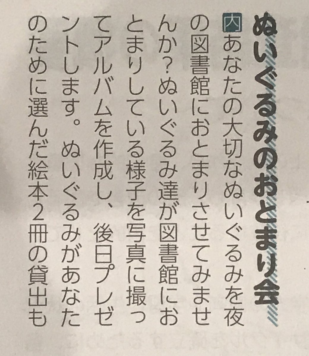 sasakinonoka's tweet photo. 住んでいる町が発行している情報誌の今月号、大切なぬいぐるみを図書館に泊まらせて写真撮影する「ぬいぐるみのおとまり会」があるとのことで、ときめいてしまった。しかも、ぬいぐるみが私のために絵本を２冊選んでくれるらしい。参加無料なのが解せん... https://t.co/xSpGl9Kyuk