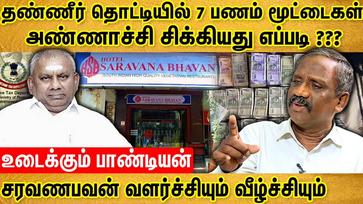 youtu.be/o68w1CNd1pI  
#Trending #TrueStory #journalistpandiyan #savukusankar #hotelsaravanabhavan #viral