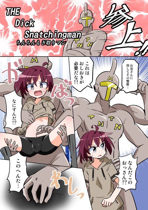 ちんちんもぎ取りマンの漫画(2/2) 