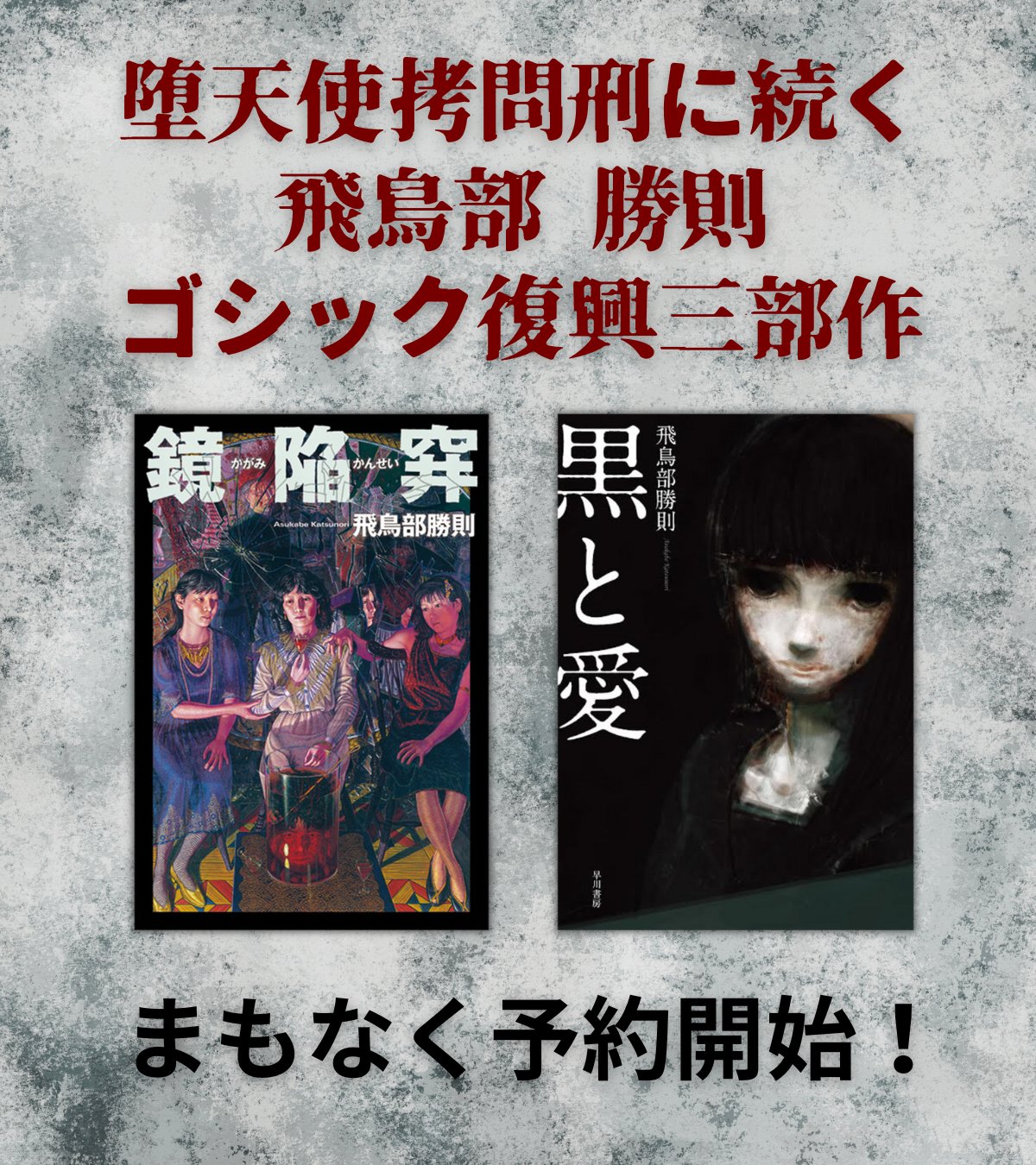 サイン本】堕天使拷問刑 ・黒と愛・鏡陥穽 飛鳥部勝則 【公式通販】