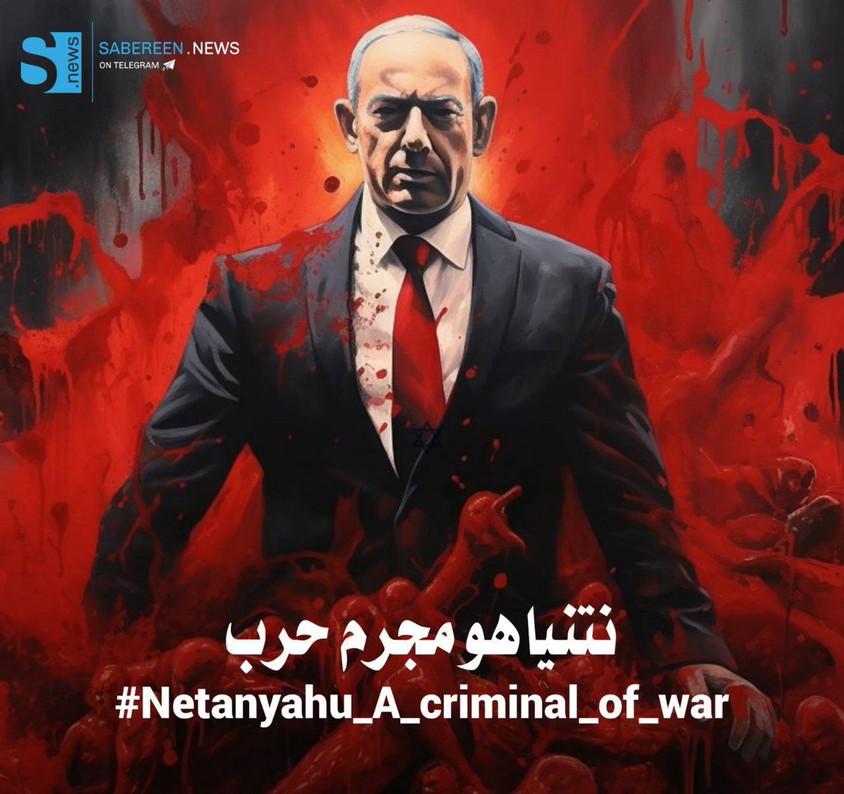 #نتنياهو_مجرم_حرب 
#نتنياهو_قاتل_الاطفال 
#نتنياهو_قاتل_ومجرم_حرب