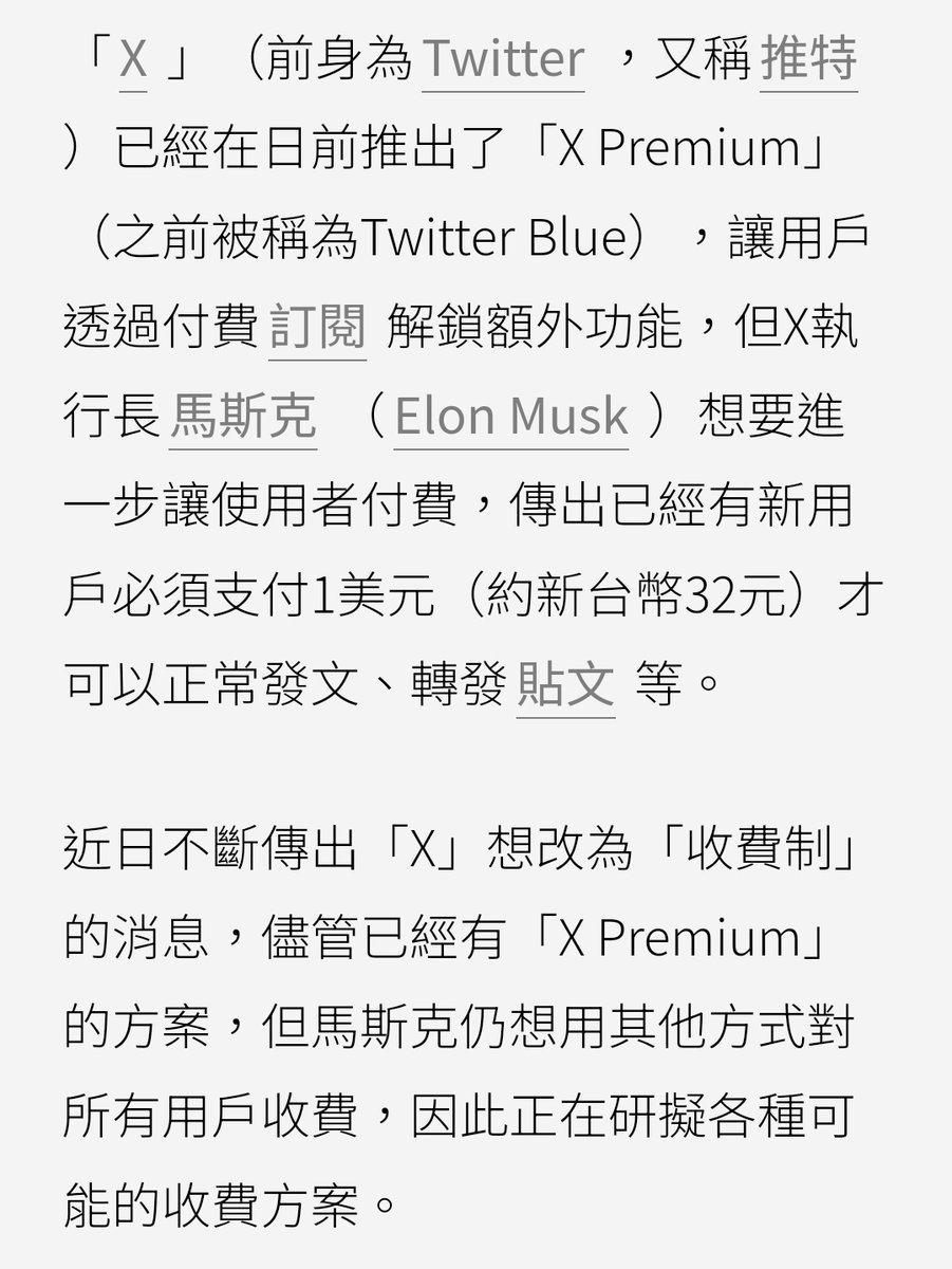 今天的新聞...只能說馬斯克甲賽😀😀😀 已經有「X」的新用戶無法免費使用平台，至少需要支付1美元（約新台幣 32元）才能使用基本功能，包括使用推文、回覆其他用戶、引用、轉發、按讚、收藏和創建列表等。目前在紐西蘭以及菲律賓皆已展開，未來可能很快將擴展到其他國家。