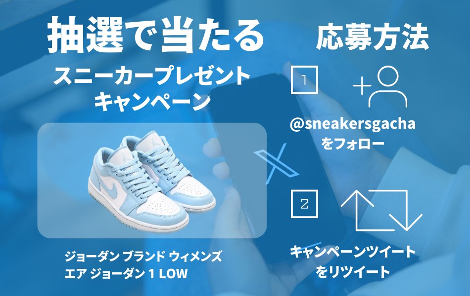 snkrhubofficial's tweet photo. ／

スニガチャ！オープン記念✨
🎁🎁プレゼント企画🎁🎁

＼

スニガチャ！
オープンを記念して・・・

👟人気スニーカーが👟
👟抽選で当たる！👟

超豪華キャンペーン
スタート！👍

今回の景品はなんと…
 #エア・ジョーダン１LOW

＜応募条件＞
✅このアカウントをフォロー
✅この投稿をリツイート

さらに・・・
リプライ＆いいねで当選確率⤴️

〆切は
11月1日（水）20時まで🏃

#プレゼント企画 
#スニーカー