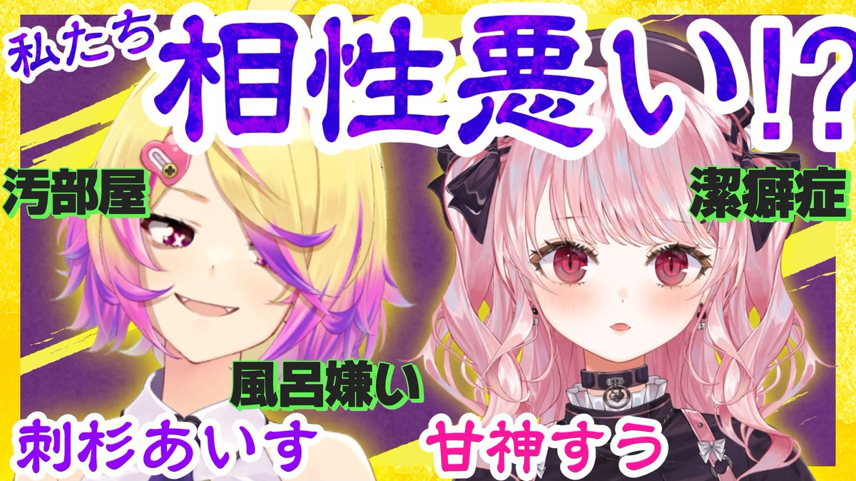 深層組の #甘神すう さん #刺杉あいす さん 2名のコラボ配信にて『2択 ...