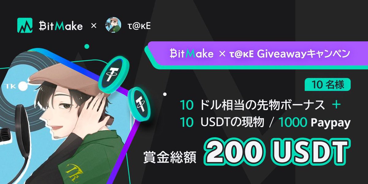 chuntk4's tweet image. 🎋× #BitMake
Collaboration #Giveaway🎁

total2️⃣0️⃣0️⃣USDT
先物ボーナス✨

1️⃣0️⃣ドル相当先物ボーナス
+
1️⃣0️⃣USDT or 1️⃣0️⃣0️⃣0️⃣PayPay

🌟１０名さま🌟

条件

①🎋と @BitMakeJapanをフォロー 

②この投稿の
＂Repost♻️ &amp;amp; いいね💚＂

③リプ欄にBitMakeのUIDを記載📝

④ コミュニティ参加…