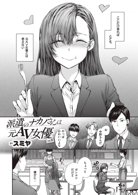 スミヤ先生
《派遣のナカノさんは元AV女優 vol.3》
快楽天 2023.11
https://t.co/3yZcvOzPyR 