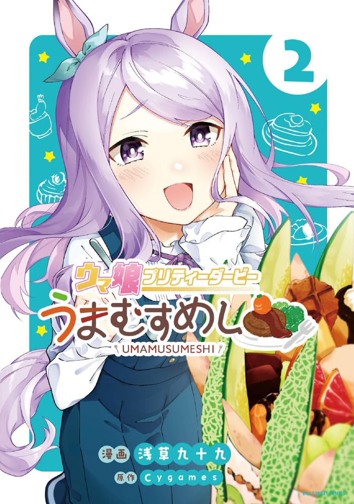 明日(19日/木)!うまむすめし2巻発売です! 収録話数と登場ウマ娘、店舗特典はまとめてこちらをチェック! よろしくお願いします!