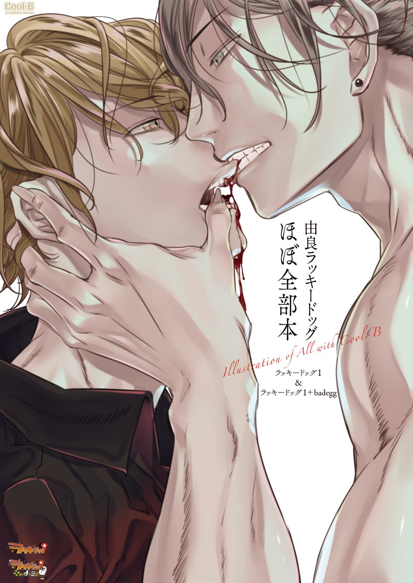 \大好評御礼💗表紙公開📢/

由良ラッキードッグ1ほぼ全部本
ラッキードッグ1&ラッキードッグ1+badegg
Illustration of All with Cool-B

Cool-B公式通販にてご予約受付中✨

Cool-B公式通販は👇
https://t.co/WGDmYG9wNq

※各特典付きはツリーにて。

#ラキド
#ラキド悪卵 