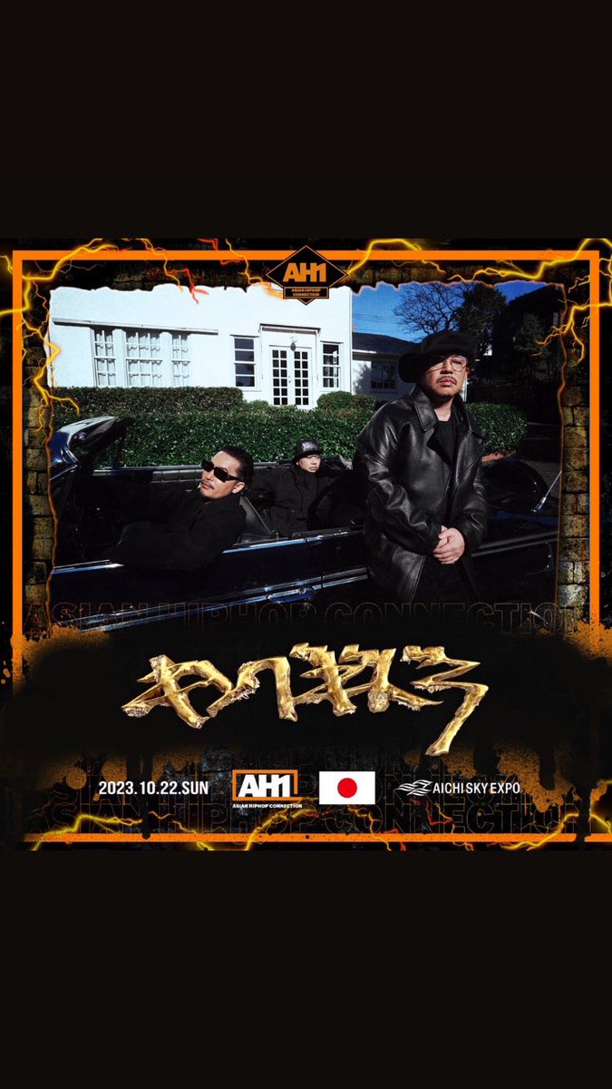〓未確認飛行物体接近中〓

10月22日(日)
Asian HipHop Connection #AH1
@ 愛知県・AICHI SKY EXSP

▶︎▶︎▶︎More Information
ah1.jp 

#キングギドラ