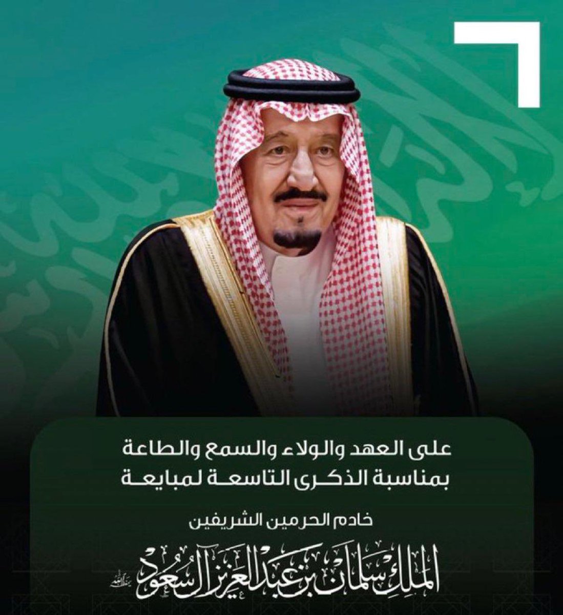 AbtTrend's tweet photo. #ذكرى_البيعة_التاسعة لـ خادم الحرمين الشريفين الملك سلمان بن عبد العزيز آل سعود حفظه الله. 🇸🇦 https://t.co/Uq4BLz226G
