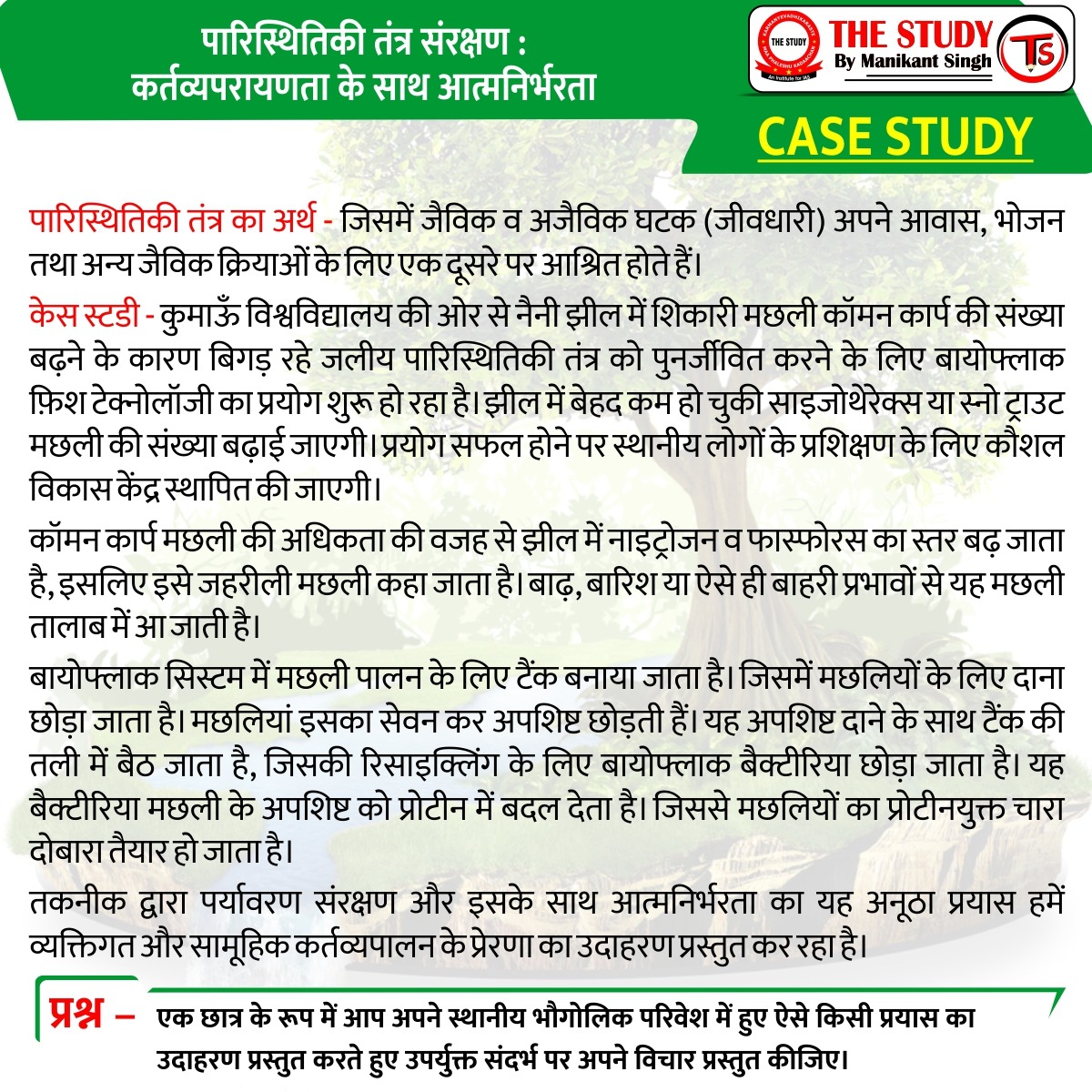 thestudyias's tweet photo. #upscexam #ias #iascurrentaffairs #currentaffairs2023 #manikantsir #paper4 #ethics #integrity #aptitude
बायोफ्लॉक प्रौद्योगिकी एक ऐसी प्रणाली है जिसमें मछलियों को समुचित पर्यावरण में उपजाऊ तरीके से पाला जाता है, जिसमें पानी का उपयोग कम होता है और फ्लॉक या समूह के रूप में मछलियों को पाला जाता है। यह प्रौद्योगिकी पानी की बचत करने, प्रदूषण को कम करने, और मछली पालने के प्रबंधन को सुधारने में मदद करती है।