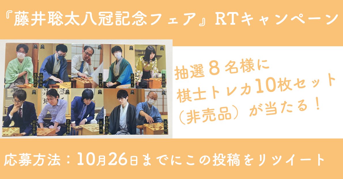 mynavi_shogi's tweet photo. 藤井八冠フェアRTプレゼントキャンペーンを開催！
このツイートをRTした人の中から８名に『棋士トレカ（非売品）10枚セット』をプレゼント🎉
締切は10月26日まで。当選者にはDMをお送りします！
■藤井八冠記念フェアTOPページ
https://t.co/lVcUJsXLcA https://t.co/6KQPpoBt3s