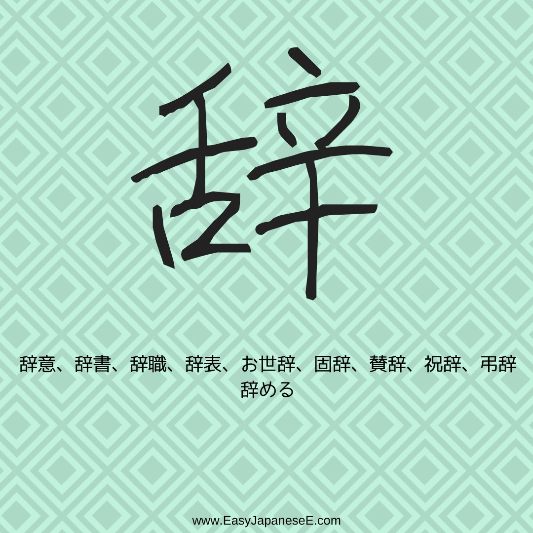 EasyJapanesee's tweet photo. Today's #kanji is 辞, which is listed under the radical of #しん（辛）. 辞 used to be considered an informal variant of 辭, which is a compound ideograph made... Check the details at https://t.co/UnMQhIJwvY

#JLPT #N3 #漢字 #日本語 #nihongo #Japanese #StudyJapanese #learnjapanese https://t.co/cV3gGxCv8g