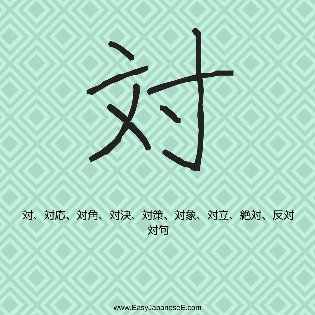 EasyJapanesee's tweet photo. Today's #kanji is 対, which is listed under the radical of #スン（寸）. 対 used to be written as 對, which is a compound ideograph made of 丵(a thick growth ... Check the details at https://t.co/tZUxxuJmPr

#JLPT #N3 #漢字 #日本語 #nihongo #Japanese #StudyJapanese #learnjapanese https://t.co/r0KlQy0QLc