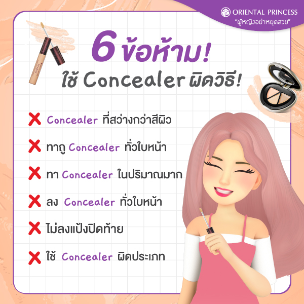 OP_Socials's tweet photo. เช็กด่วน 6 ข้อเน้นๆ ว่ากำลังใช้คอนซีลเลอร์แบบผิดวิธีกันอยู่ไหม ⁉️ เลี่ยงได้เลี่ยง เพื่อความเนียนกริบไม่มีโป๊ะนะคะ 😉

#OPTips #OrientalPrincess #HowToPerfect https://t.co/ySpS05RmPe