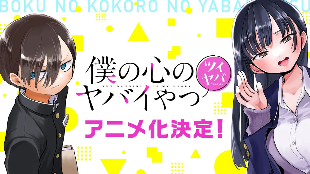 TVアニメ「僕の心のヤバイやつ」【公式】第3期🌸2027年放送決定！ on X