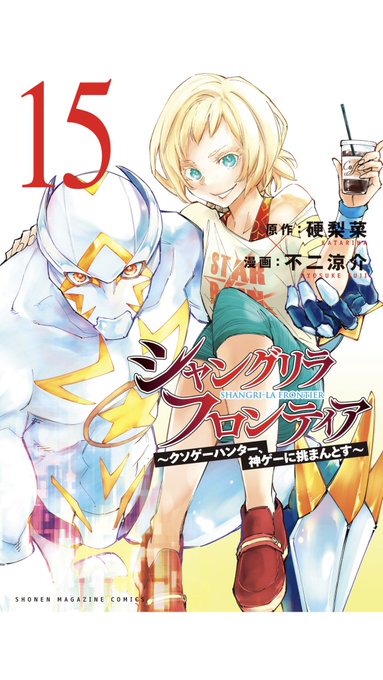 シャングリラ フロンティア』15巻読んだ。面白かったんだけど、エムル
