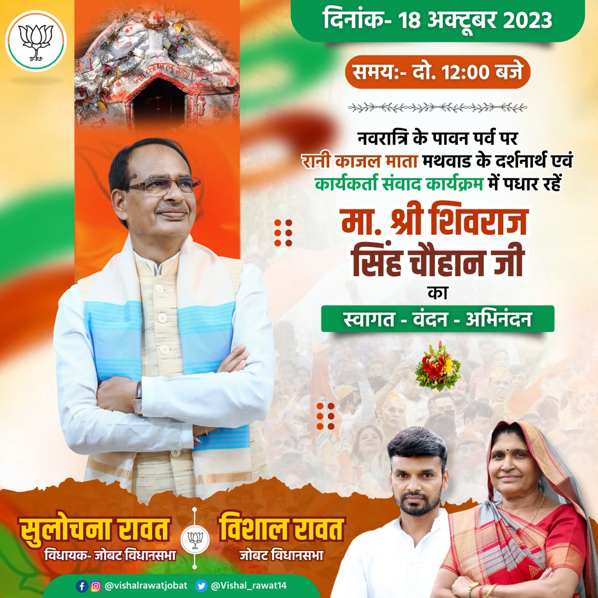 नवरात्रि के पावन पर्व पर रानी काजल माता मथवाड के दर्शनार्थ एवं कार्यकर्ता संवाद कार्यक्रम में पधार रहे माननीय श्री शिवराज सिंह चौहान जी का स्वागत वंदन अभिनंदन !! 

#जोबट_विधानसभा #vishalrawat #ShivrajSinghChouhan
