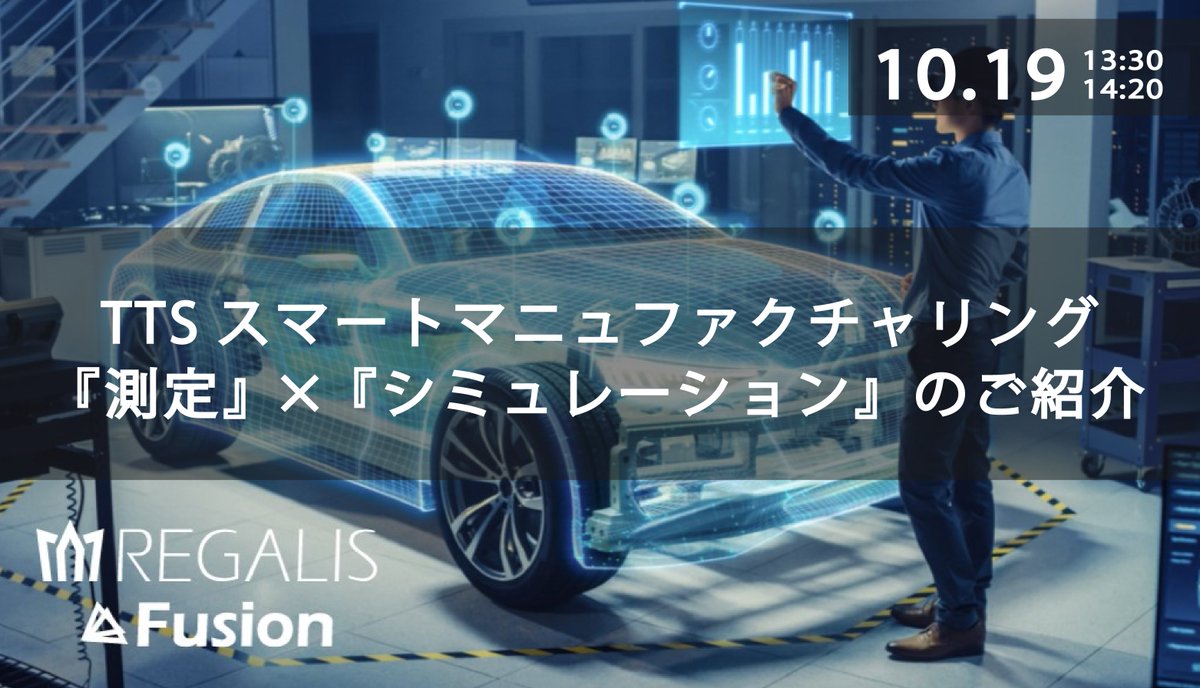 明日開催】10/19(木) 13:30～14:20 TTSスマートマニュファクチャリング『測定』 ×『シミュレーション』  ご紹介オンラインセミナーのお知らせ シミュレーション（CAE）の精度向上の為のソリューションをご紹介いたします！  https://t.co/566vkh5Nll #バーチャル検証 ...