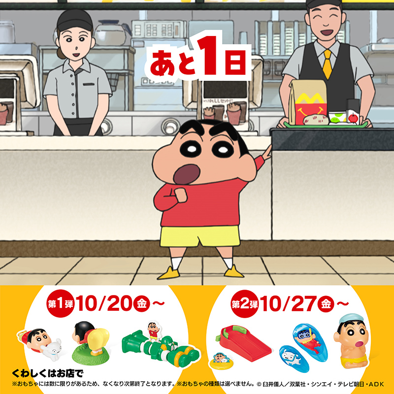 McDonaldsJapan's tweet photo. ついに明日10/20(金)から！
#ハッピーセット #クレヨンしんちゃん 発売！

第1弾は、おしりフリフリしんちゃんなど😎
これは、みんな！行くしかないゾ！

詳しくは��� https://t.co/yj6FNiXn2I https://t.co/rVBBQ4nnpE