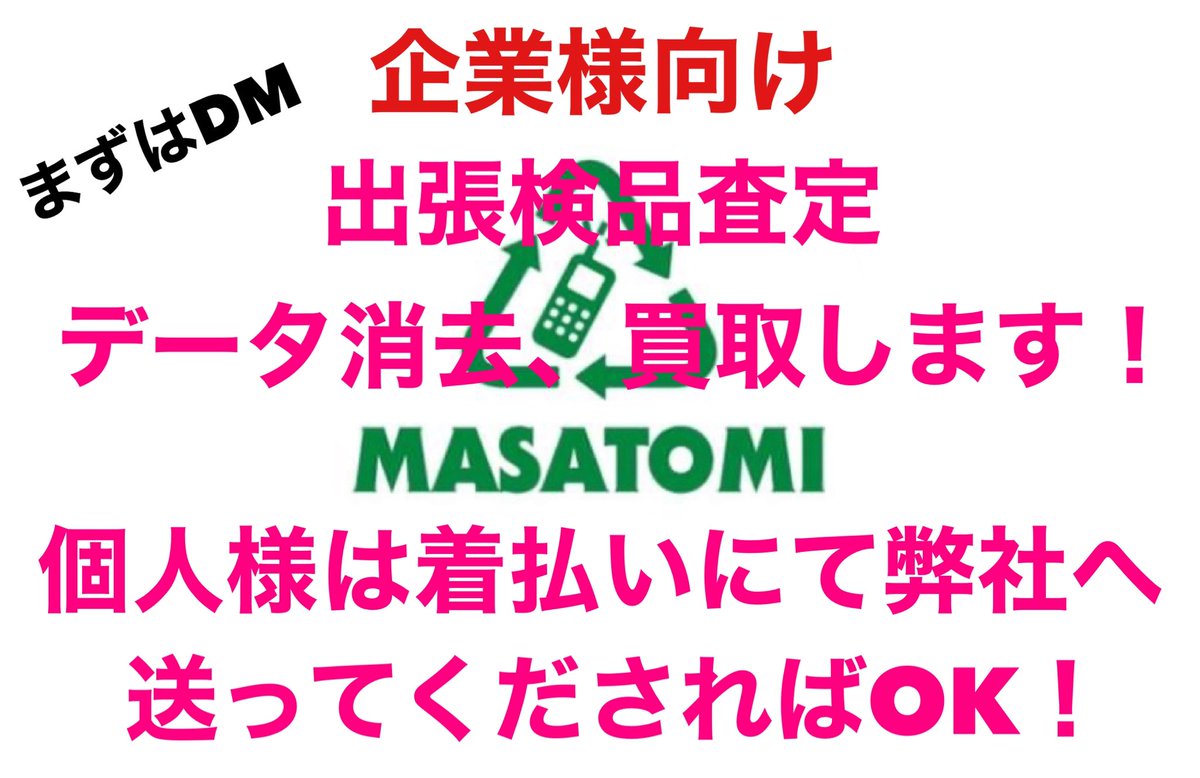 MASATOMIcorp's tweet photo. #出張買取
#不具合端末
#破損端末OK
#古くてもOK
#ジャンクもOK https://t.co/ta2MsL4yo6