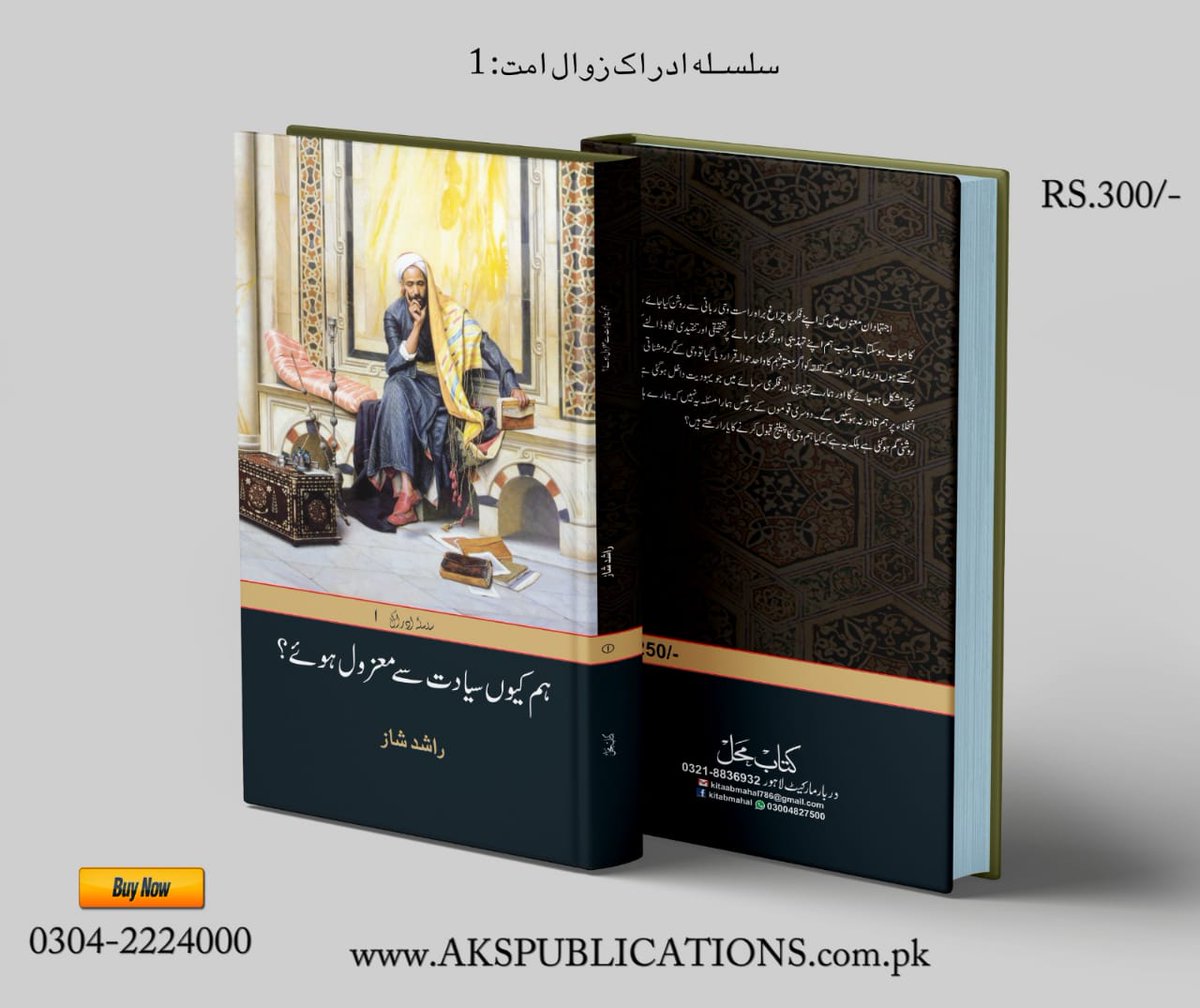 akspublications's tweet photo. 📙ہم کیوں سیادت سے معزول ہوئے؟ 
 ادراک زوال امت سیریز ،حصہ:1
مصنف :  راشد شاز

ڈاک کے ساتھ :400

واٹس ایپ لنک:
https://t.co/Ti2y9eQcZF https://t.co/b2rzTLNngB