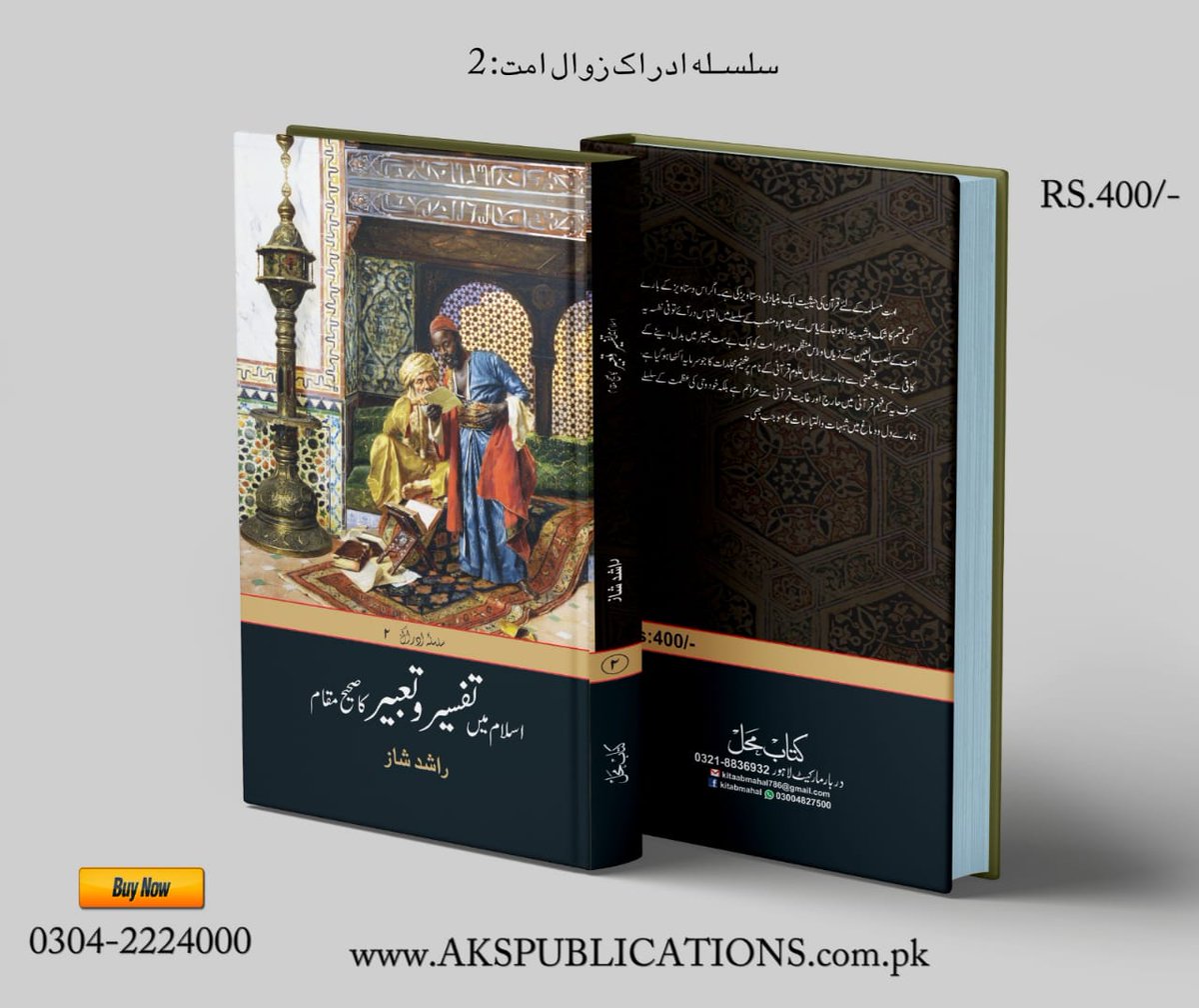 akspublications's tweet photo. 📙اسلام میں تفسیر و تعبیر کا صحیح مقام

 ادراک زوال امت سیریز حصہ :2
 مصنف :راشد شاز

ڈاک کے ساتھ :500
 
واٹس ایپ لنک:
https://t.co/hqhpv76fRS… https://t.co/Q9aNcltnWC