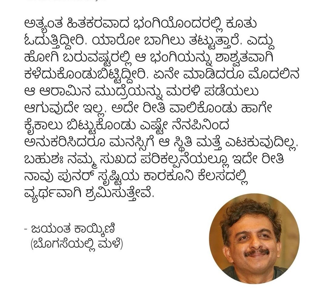 ಜಯಂತ್ ಕಾಯ್ಕಿಣಿ ಅವರು🙌🙏💯