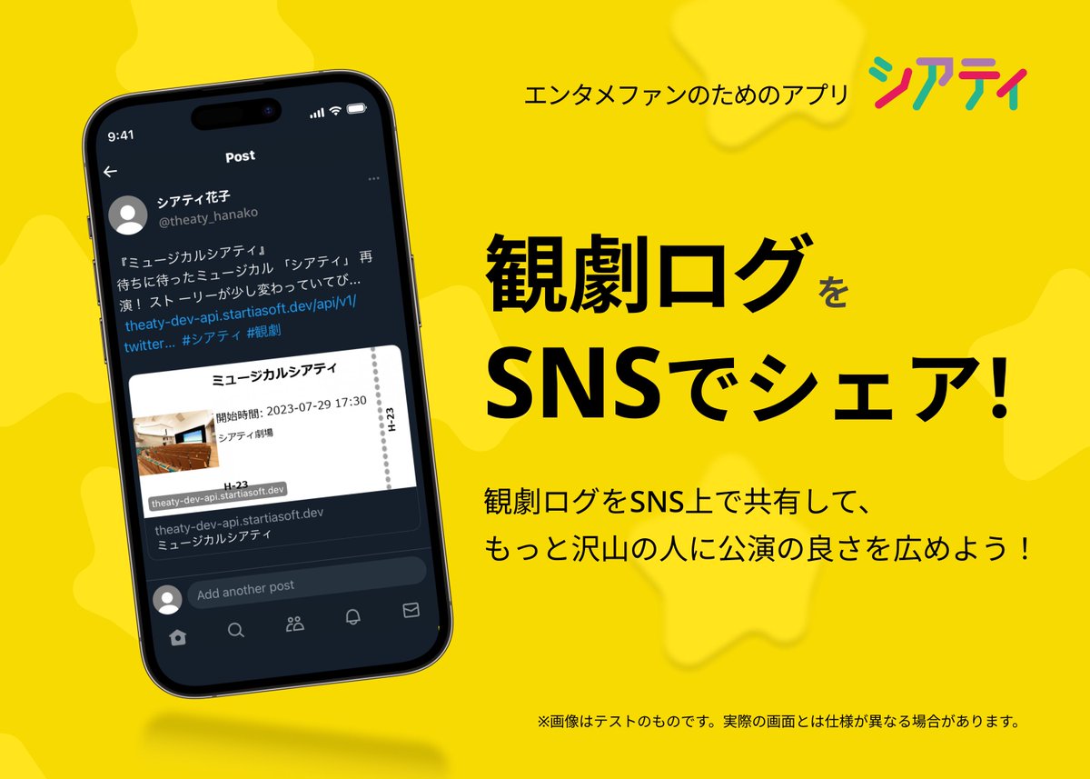 ✨新機能追加✨
エンタメファンのためのアプリ
シアティ（@theaty_staff）の
観劇ログにSNSシェア機能が追加されました‼️

アプリ内の観劇ログに文字数制限なく記入が可能✨
ユーザーがシェア機能を使うことでSNS上に書くよりも長く濃い感想・お客様の声をキャッチできるかも!?

是非ご活用ください‼️