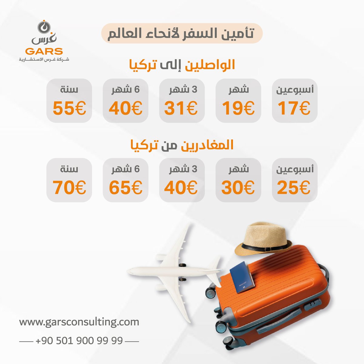 Gars Consulting (@garsconsulting) on Twitter photo تأمين السفر حول العالم من وإلى تركيا..✈️🛫🛬
#التأمين #تأمين_السفر #السفر #تأمين_تركيا #استشارات #أسعار_تأمين_السفر #أسعار_التأمين #السفر_حول_العالم #غرس_الاستشارية تأمين السفر حول العالم من وإلى تركيا..✈️🛫🛬
#التأمين #تأمين_السفر #السفر #تأمين_تركيا #استشارات #أسعار_تأمين_السفر #أسعار_التأمين #السفر_حول_العالم #غرس_الاستشارية