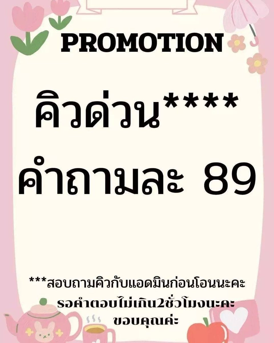 🔮ดูครั้งแรกรับเพิ่ม🎉ฟรี 1 คำถาม🎊
📍1 คำถาม 5.-(สำหรับนร.นศ.)
📍1 คำถาม  9.-🎉
📍1 คำถาม 35.- ตอบด่วนน❗❗
📍เร่งคิวทุกโปร​ 89.-ด่วนสุดด❗
🎀รับทรูมันนี่วอทเล็ท🎀
📍~ดูดวง เฟบ ก่อน dm~
หรือ ทักไลน์🙇🏻‍♀️
lin.ee/C1wbu09
#ดูดวง #ดูดวงแม่นๆ