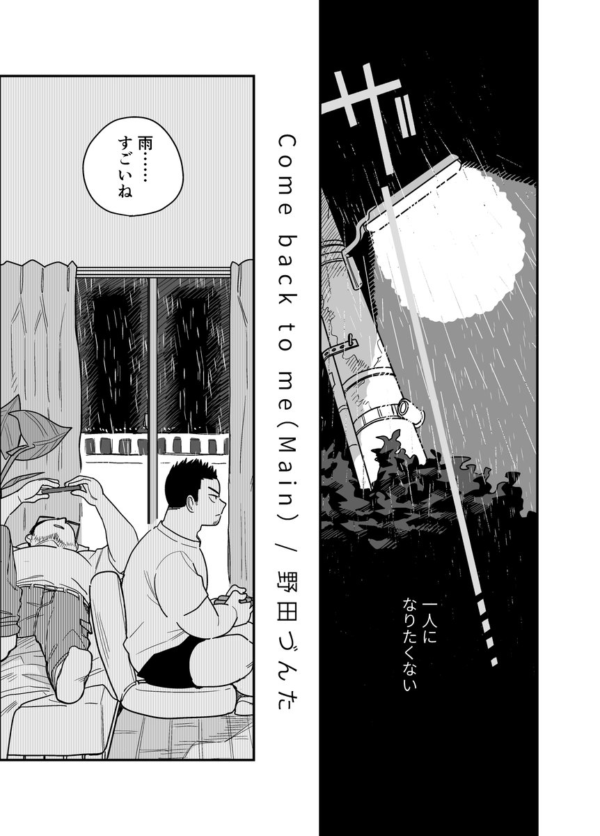 私のもとに戻ってきて(1/3) #テイク11 