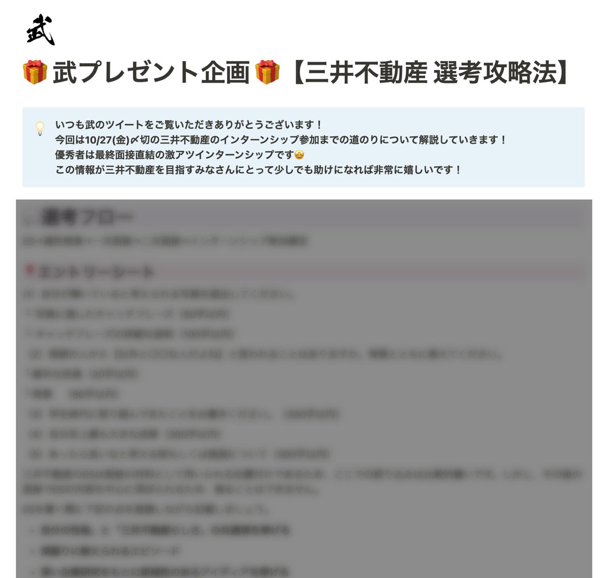 takeru_syukatsu's tweet photo. 🎁 武プレゼント企画 🎁【三井不動産 選考攻略法】

10/27(金)〆切の三井不動産のインターンシップ参加までの攻略法のついてまとめました
三井不動産を目指すみなさんにとって少しでも助けになれば非常に嬉しいです！

💡受け取り方法はこちらです
①武のアカウントをフォローをする
②ツイートのRT&いいね
③リプライに「三井不動産攻略法」と一言
④DMを解放してお待ちください