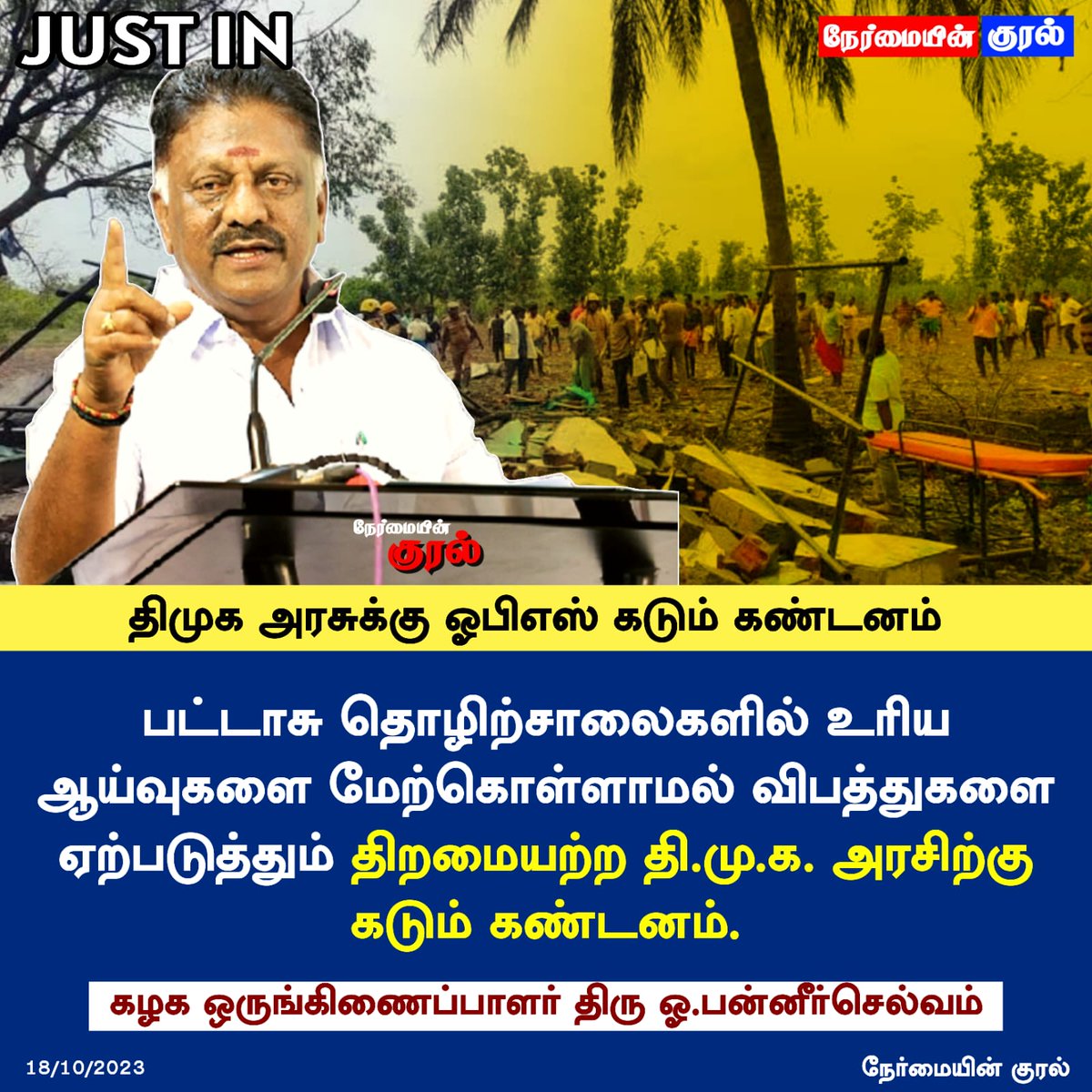 InbanathanP's tweet photo. பட்டாசு தொழிற்ச���லைகளில் உரிய ஆய்வுகளை மேற்கொள்ளாமல் விபத்துகளை ஏற்படுத்தும் திறமையற்ற தி.மு.க. அரசிற்கு கழக ஒருங்கிணைப்பாளர் #ஐயாஓபிஎஸ் அவர்கள் கடும் கண்டனம். https://t.co/c4UfqArwSG