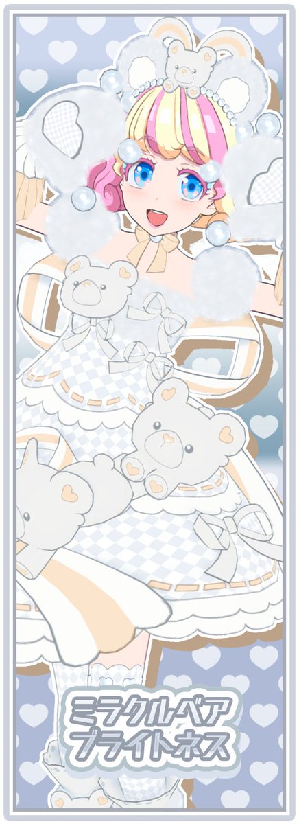 プリマジ ミラクルベアダーク ミラクルベアブライトネス アイテム（第6章） | ワッチャプリマジ！ | スペシャルサイト