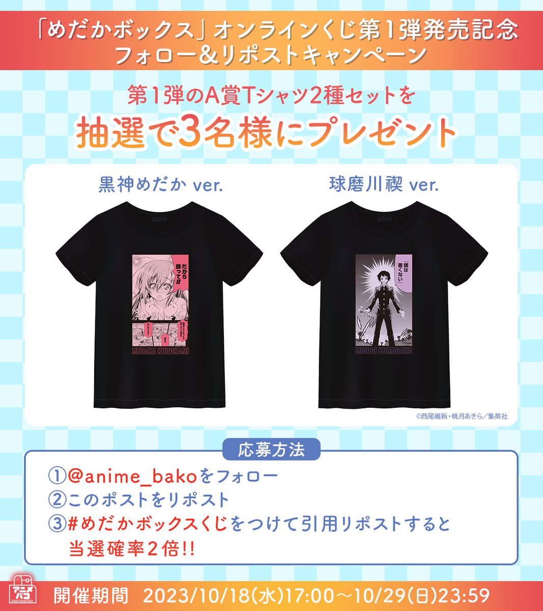 「めだかボックス」のオンラインくじ第１弾の発売を記念し、抽選で3名様にA賞の全種セットをプレゼント！
是非ご参加ください！！ 

🎁応募方法🎁 
①<a href="/anime_bako/">アニメバコ公式アカウント</a>をフォロー
②この投稿を10/29(日) 23:59までにリポスト
▼販売ページはこちら▼
animate-onlineshop.jp/pn/pd/2332344/
 #めだかボックス