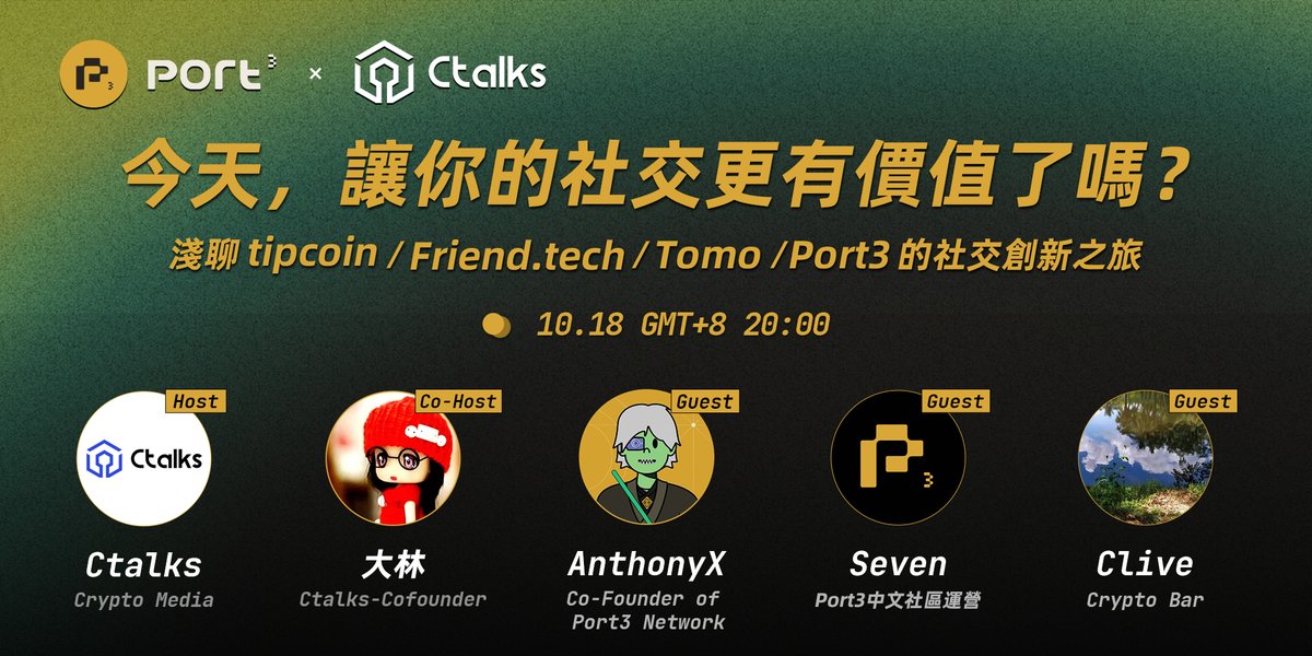port3community's tweet photo. 📣 Port3中文社区 & Ctalks专场Space，收听赚取宝石奖励！
🌟 主题： 今天，让你的社交更有价值了吗？——浅聊tipcoin/Friend.tech/Tomo/Port3的社交创新之旅
🕗 时间：10月18日 20:00 (GMT+8)
💎 奖励：4000 Gemstones
奖励规则：
✅参与Space Campaign完成任务
➡️抽20人
💎200/人
🤳🏼任务链接https://t.co/AU8kMxbu8j
📍 Space直达： https://t.co/KsBmnaKxRx

@tipcoineth @tomo_social @friendtech @Port3Network