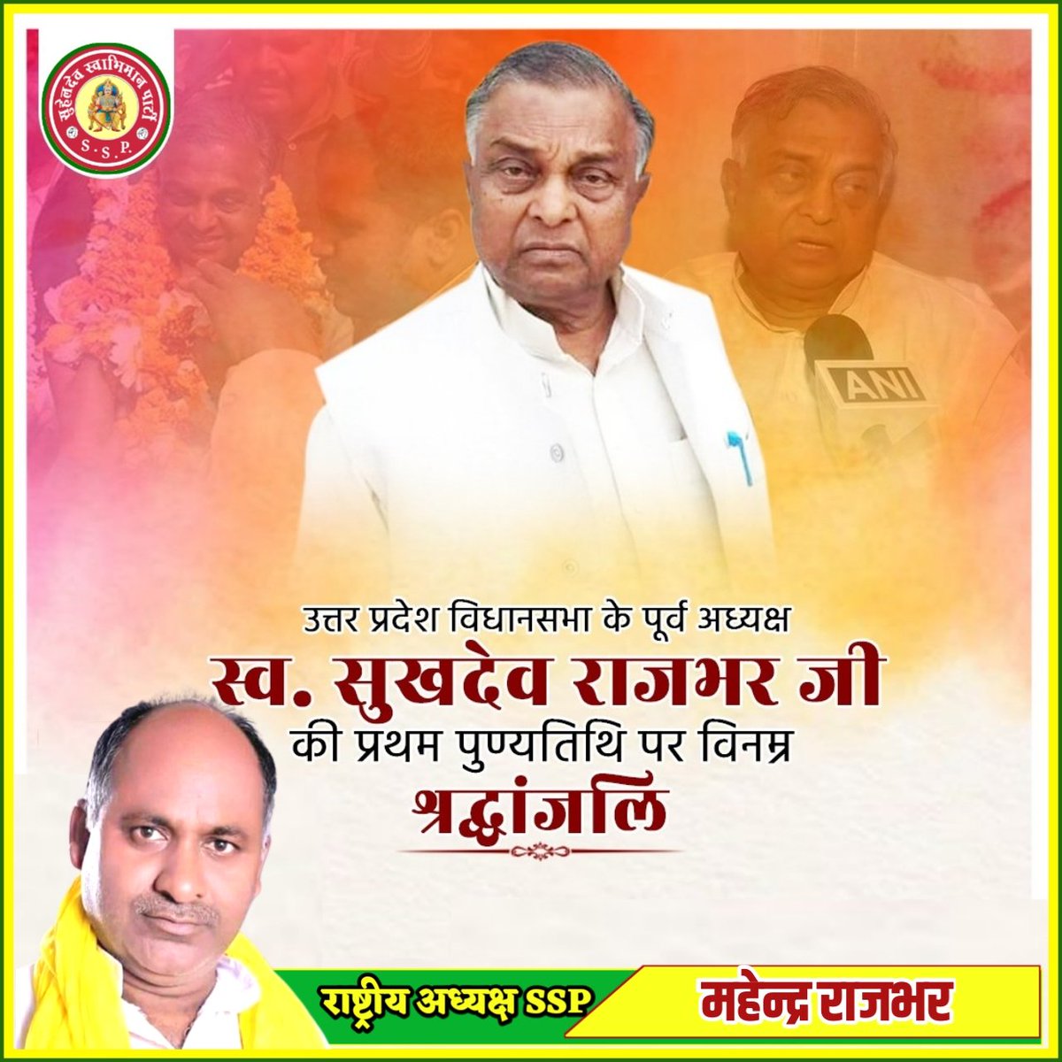 SSP4UP's tweet photo. स्व.#श्री_सुखदेव राजभर जी #पूर्व_विधानसभा_अध्यक्ष उत्तर प्रदेश सरकार। पिछड़े, दलितों, अल्पसंख्यकों समाज के अधिकार की लड़ाई लड़ने वाले प्रथम #पुण्यतिथि पर______ विनम्र #श्रद्धांजलि अर्पित करता हूॅं 💐 https://t.co/lvmc5Z4StX