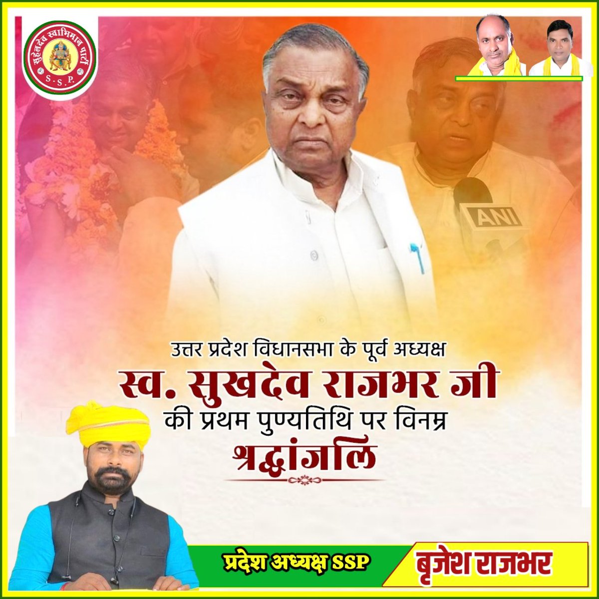 SSP4UP's tweet photo. स्व.#श्री_सुखदेव राजभर जी #पूर्व_विधानसभा_अध्यक्ष उत्तर प्रदेश सरकार। पिछड़े, दलितों, अल्पसंख्यकों समाज के अधिकार की लड़ाई लड़ने वाले प्रथम #पुण्यतिथि पर______ विनम्र #श्रद्धांजलि अर्पित करता हूॅं 💐 https://t.co/eEIl4qKPAJ
