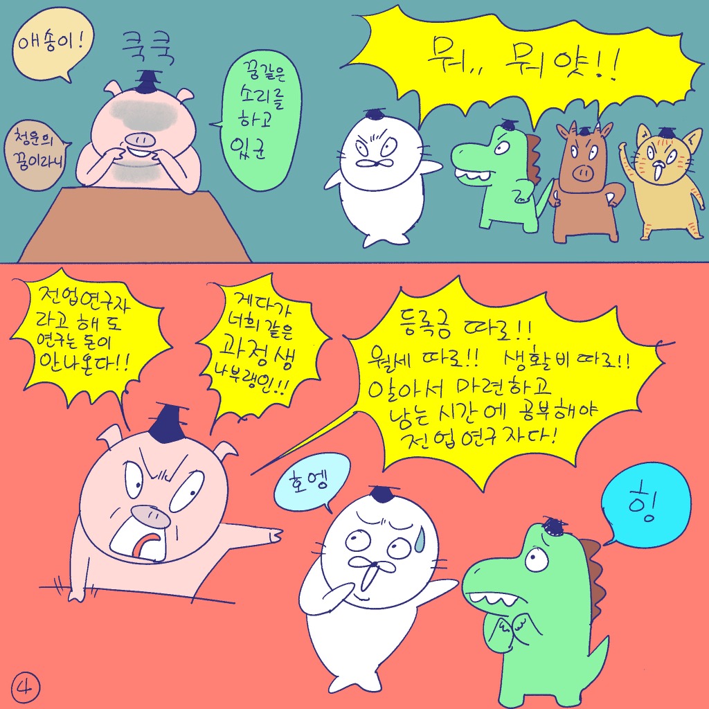 #듀선생의인생제반연구소 133화 우리의 영토는 어디까지?(1/3)
"연구노동을 노동으로 인정해라!!"

#듀선생 #웹툰 #인스타툰 #대학원 #박사 #석사
#디비피아 #DBpia