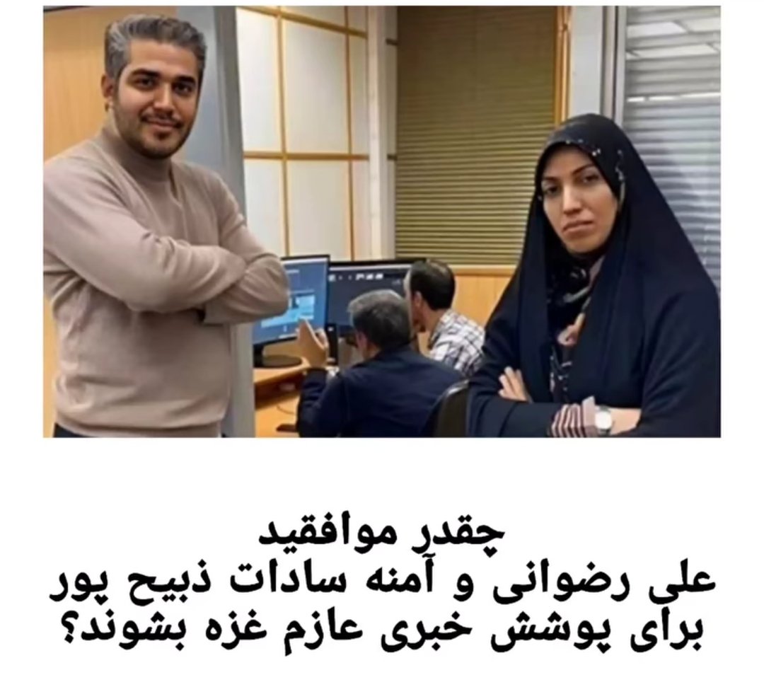 MH_FREE_IRAN's tweet photo. 🚨 الان وقتشه این دوتا برن غزه گزارش تهیه کنن، اما حیف که نمیشه، چون تخمشو ندارن

#مهسا_امینی
#آرمیتا_گراوند
#IRGCterrorists https://t.co/Uj8ri6OcKe