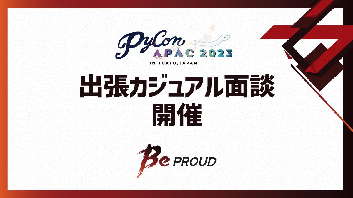 beproud_jp's tweet image. 現在、BeProudは積極採用中！…ということで、「PyCon APAC 2023」でのスポンサーブースで「出張カジュアル面談」を実施します。

boardメンバー923が常駐予定です。
ちょっとした質問・雑談も大歓迎。当日ブースでお待ちしています🥰
#pyconapac #pyconapac2023 #pyconjp