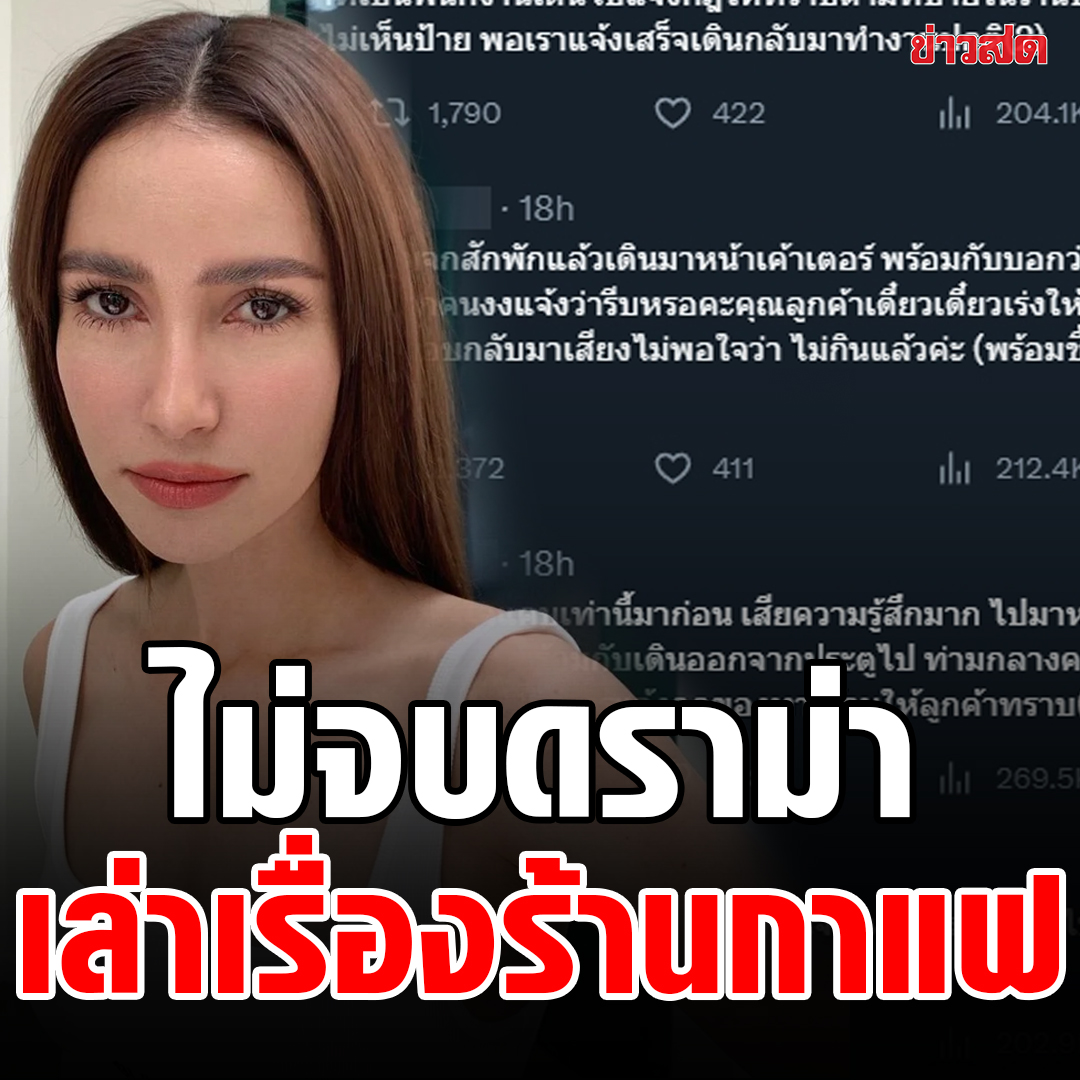 ไม่จบดราม่า #แอนทองประสม มีคนมาเล่าต่อ อ้างเคยเจอเหตุการณ์บางอย่างในร้านกาแฟ ทำเลิกชอบไปเลย

อ่านต่อ: khaosod.co.th/special-storie…