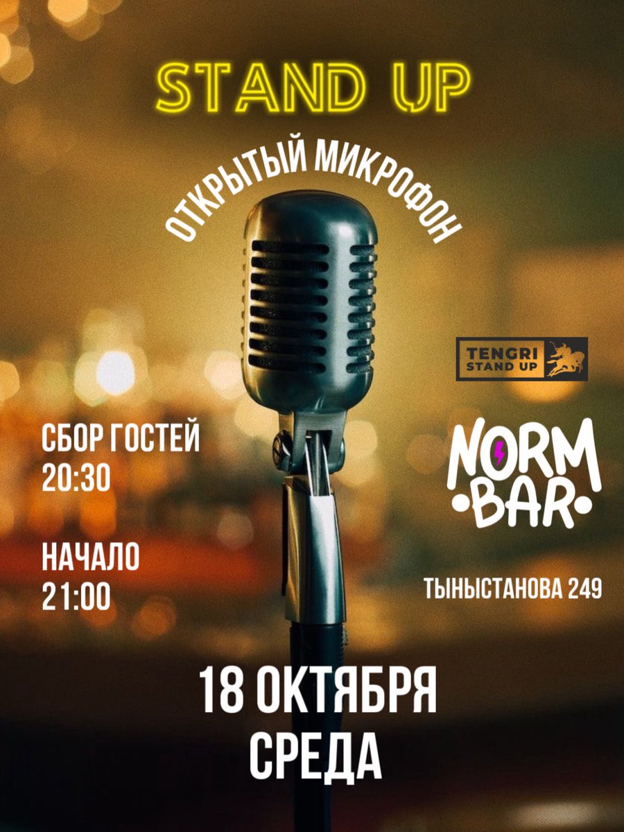 Сегодня у нас stand-up, приходим мёд, пиво пить и смеяться🕺