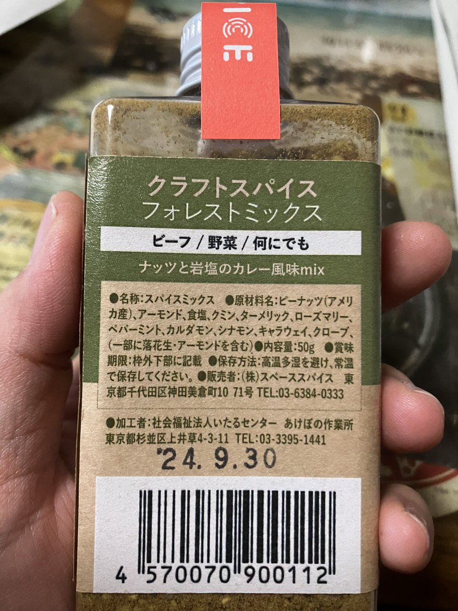 amazingtetsugun's tweet photo. ミックススパイス届いた!
香りがすでにカレーなんだけど
複雑な香りが混ざり合っていて
ナッツのゴロゴロ感もいい感じ!
使うの楽しみです😊
そして社会福祉法人の事業所さんが
加工者なんですね、素敵です✨
他のスパイスも順に使ってみようと思っています😊
#スペーススパイス
#Forestmix https://t.co/QOZMi6J4j5