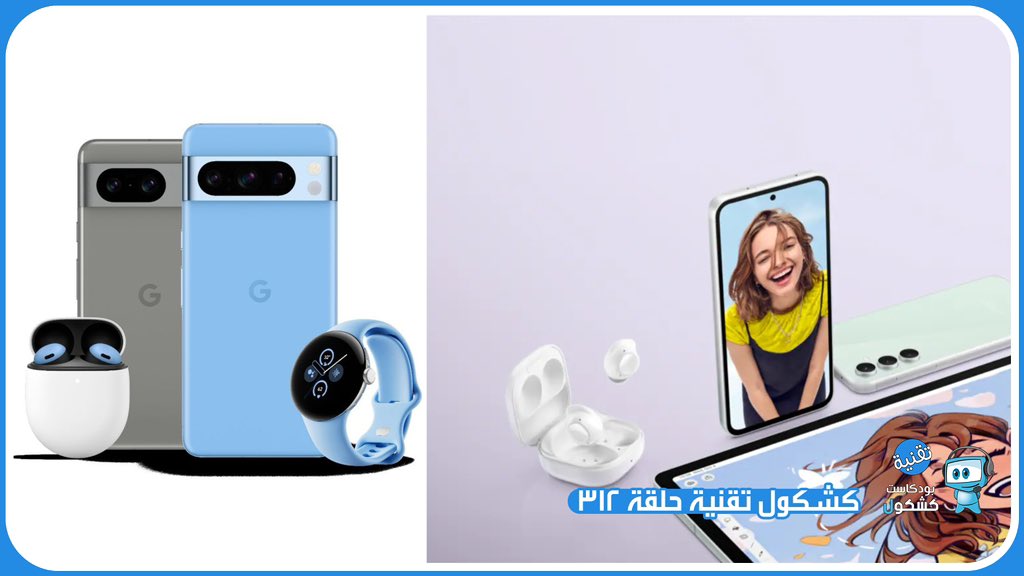 روابط حلقة #بودكاست_كشكول #تقنية 312:
ساوندكلاود 🎧
tinyurl.com/yumn6ydv
يوتيوب 📺
tinyurl.com/mt7rxxv7
موقعنا 💻
tinyurl.com/4acxw4wu
محتويات الحلقة:
•الأخبار شراكة بين السعودية واليابان قضية قد تفكك قوقل جميع اعلانات مؤتمر #سامسونج للمطورين مؤتمر #قوقل للهواتف