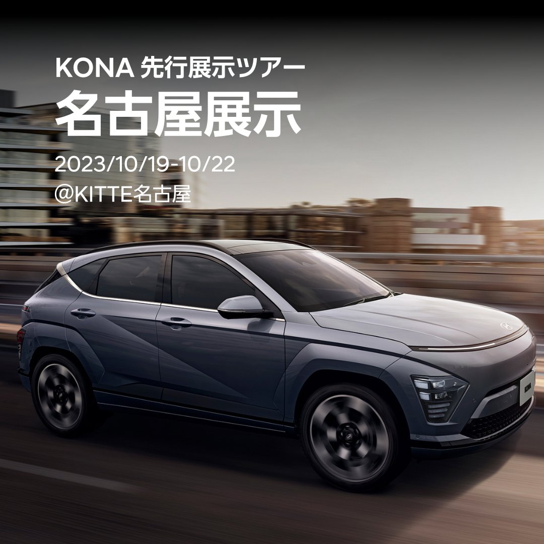 Hyundai_japan's tweet photo. 【名古屋】 #KONA 先行展示ツアー、10/19~22
10/22は、シニアプロダクトスペシャリストによるトークショーも開催します。
トークショー後半にクイズを出題!正解された方の中から2名様にプレゼントをご用意しています。ぜひお気軽にご参加ください。
#Hyundai #ヒョンデ #YourFutureMobility #コンパクトSUV #トークショー #EV #KITTE名古屋