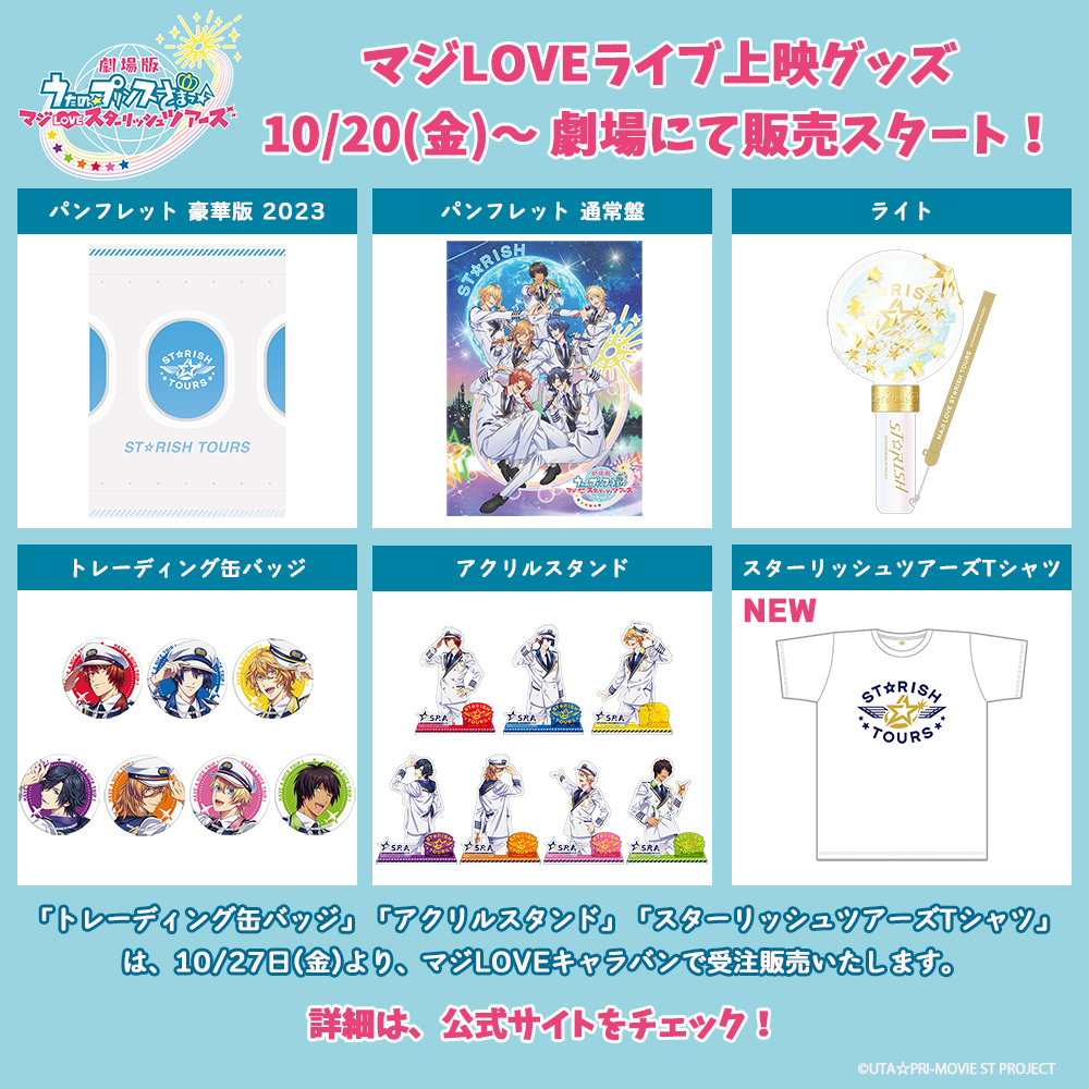 上映劇場にて 10/20(金)よりグッズ販売開始📣 ＼ 劇場版 うたの