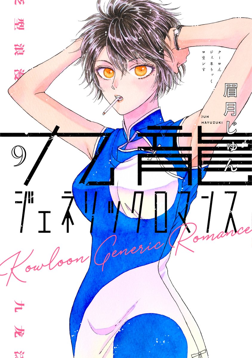 皆様、いつも多謝です🍉
お待たせしました🎉
「九龍ジェネリックロマンス」
最新9巻
明日10月19日発売です🎇
帯には、素敵プレゼント情報も有り〼
深まる、明らかになる謎、
懐かしくて新しい、
ディストピア・ロマンスを、
ぜひどうぞ👉